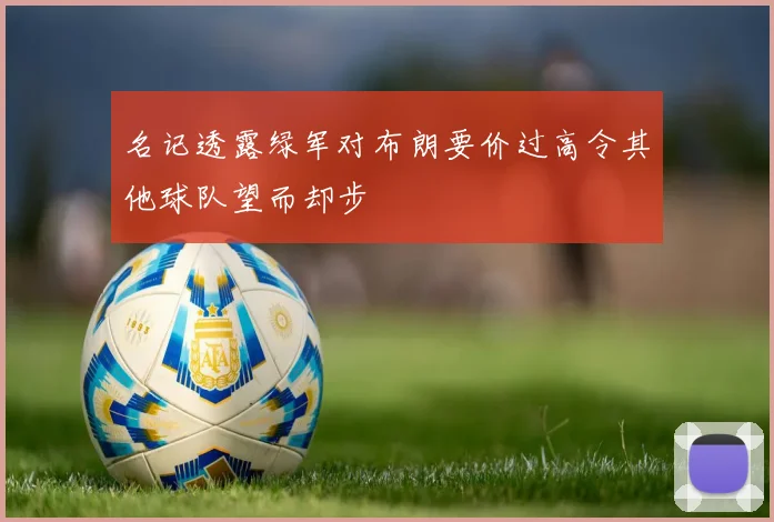 名记透露绿军对布朗要价过高令其他球队望而却步