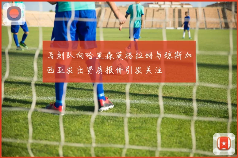 马刺队向哈里森英格拉姆与琼斯加西亚发出资质报价引发关注