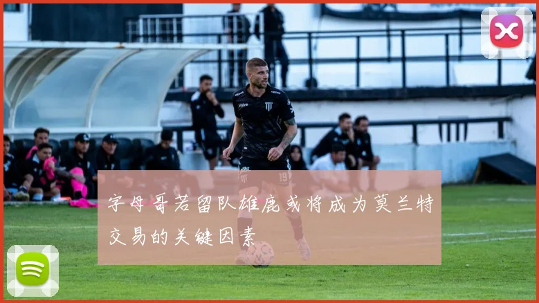 字母哥若留队雄鹿或将成为莫兰特交易的关键因素